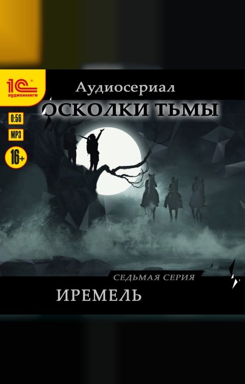 Обложка книги 1С Аудиокниги Осколки тьмы. Серия 7. Иремель