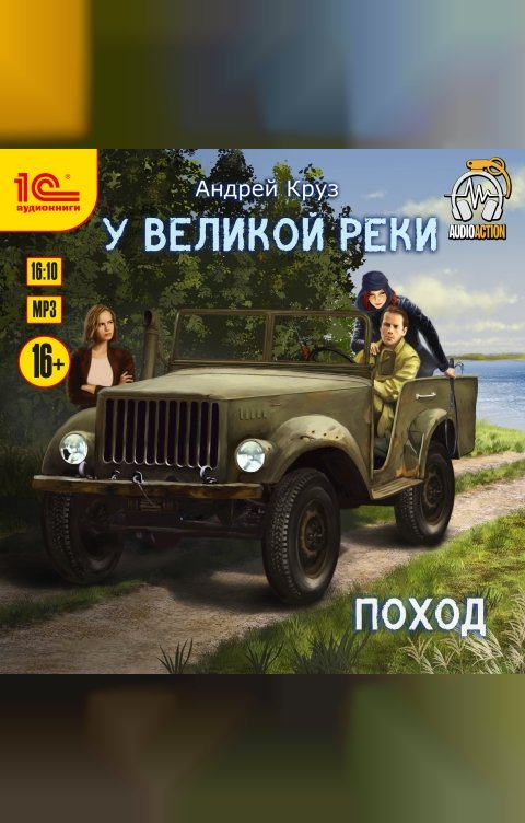 Обложка книги 1С Аудиокниги У великой реки Поход