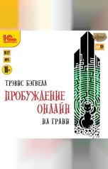 обложка книги Трэвис Бэгвелл "Пробуждение онлайн. На грани"