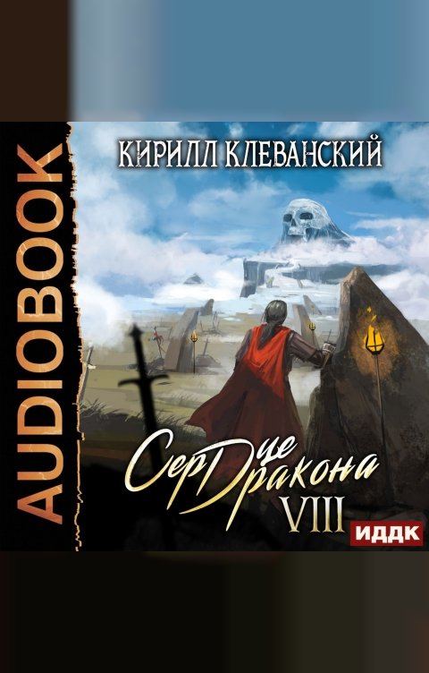 Обложка книги ИДДК Сердце Дракона. Книга 8