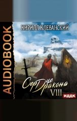 обложка книги Клеванский Кирилл "Сердце Дракона. Книга 8"