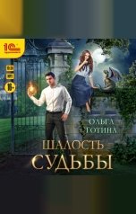 обложка книги Ольга Готина "Шалость судьбы"