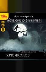 обложка книги Рината Росс "Осколки тьмы. Серия 9. Крючколов"
