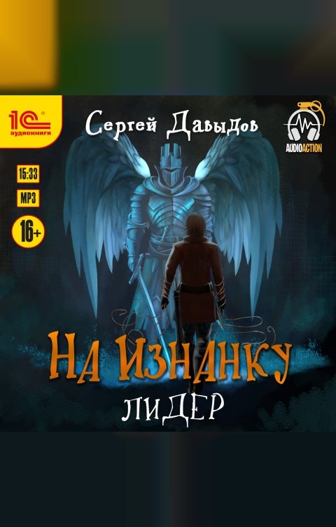 Обложка книги 1С Аудиокниги На Изнанку. Лидер