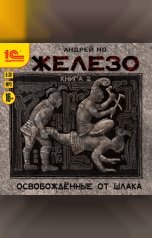 обложка книги Андрей Но "Железо. Книга вторая"