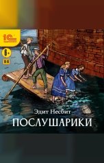 обложка книги Эдит Несбит "Послушарики"