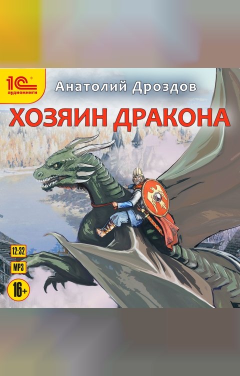 Обложка книги 1С Аудиокниги Хозяин дракона