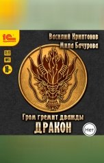 обложка книги Василий Криптонов; Мила Бачурова "Гром гремит дважды. Дракон"