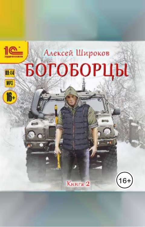 Обложка книги 1С Аудиокниги Богоборцы. Книга вторая