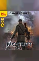 обложка книги Павел Корнев "Москит. Том 1"