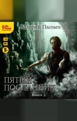 обложка книги Валерий Пылаев "Пятый посланник. Книга 2"