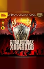 обложка книги Алексис Опсокополос "Клан Боевых Хомяков"