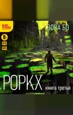 обложка книги Вова Бо "Роркх. Книга третья"