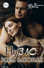 обложка книги Хельга Франц "НаЗЛО всем законам"