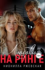 обложка книги Нионилла Ржевская "Любовь на ринге"