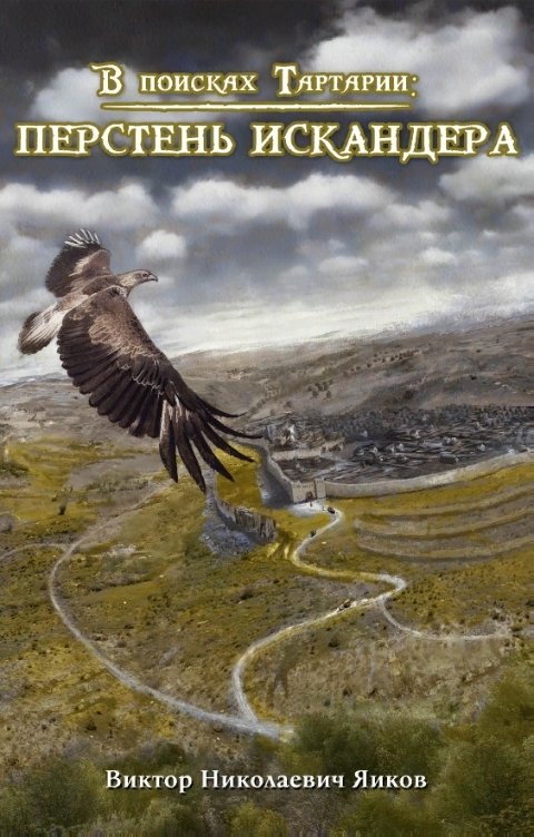 Обложка книги Viktor Yaikov В поисках Тартарии. Перстень Искандера