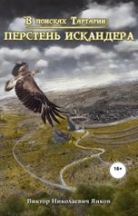 обложка книги Viktor Yaikov "В поисках Тартарии. Перстень Искандера"