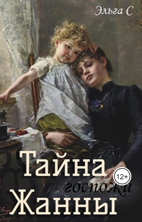 Обложка книги Эльга С Тайна госпожи Жанны