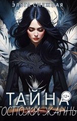 обложка книги Эльга Снежная "Тайна госпожи Жанны"