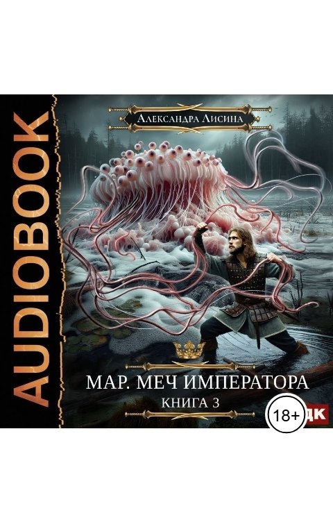 Обложка книги ИДДК Мар. Книга 3. Меч императора