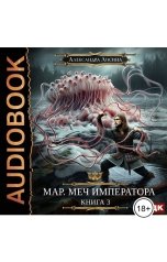 обложка книги  "Мар. Книга 3. Меч императора"