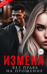 обложка книги Карина Ли "Измена. Без права на прощение"