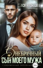 обложка книги Ася Яхонтова "Внебрачный сын моего мужа"