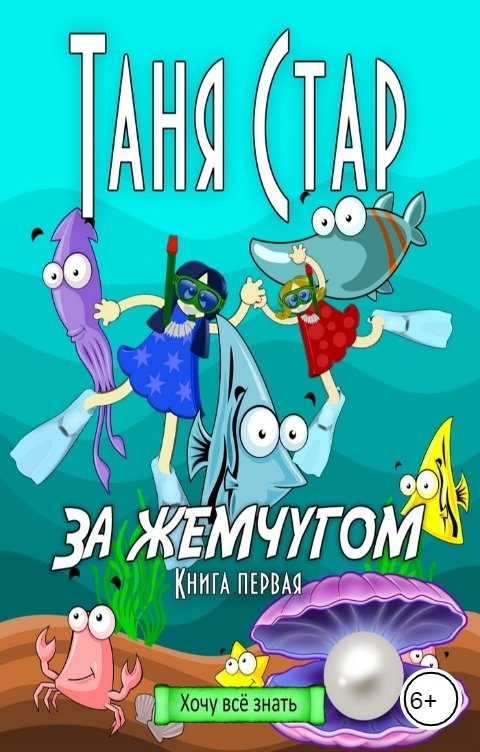 Обложка книги Таня Стар За жемчугом