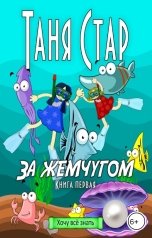 обложка книги Таня Стар "За жемчугом"