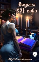 обложка книги Марьяна Лисичко "Ведьма XXI века"