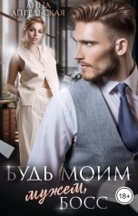 обложка книги Анна Апрельская "Будь моим мужем, босс"