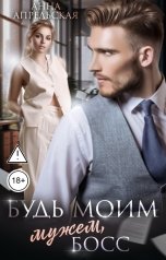 обложка книги Анна Апрельская "Будь моим мужем, босс"