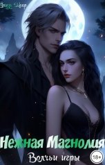 обложка книги Нежная Магнолия