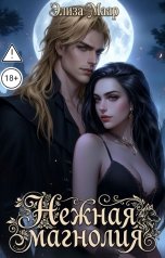 обложка книги Элиза Маар "Нежная Магнолия"