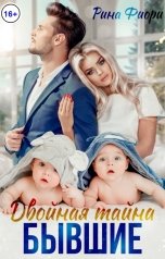 обложка книги Рина Фиори "Двойная тайна. Бывшие"