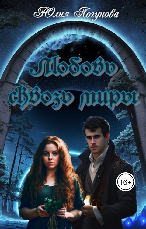 Обложка книги Юлия Логунова Любовь сквозь миры