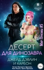 обложка книги Джейд Дэвлин, Carbon "Десерт для динозавра"