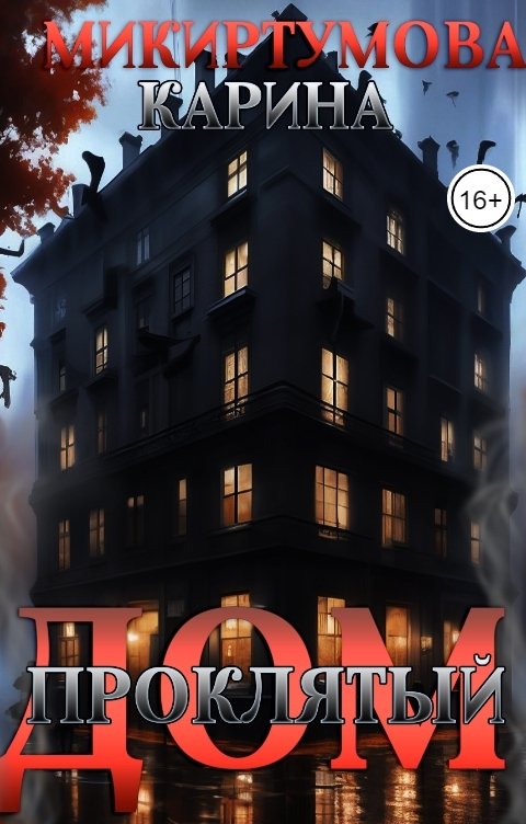 Обложка книги Карина Микиртумова Проклятый дом