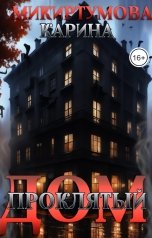 обложка книги Карина Микиртумова "Проклятый дом"