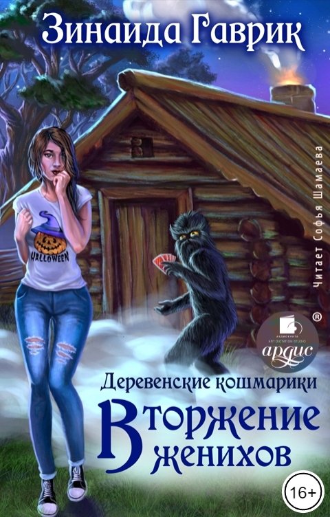 Обложка книги Ардис Деревенские кошмарики. Книга 1. Вторжение женихов