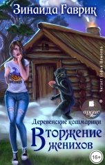 обложка книги Зинаида Гаврик "Деревенские кошмарики. Книга 1. Вторжение женихов"