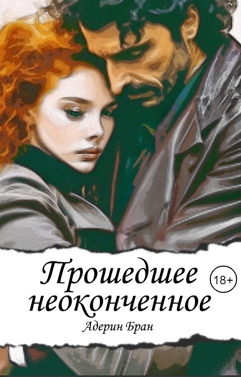 Обложка книги Адерин Бран Прошедшее неоконченное