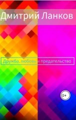 обложка книги Дмитрий Ланков "Дружба, любовь и предательство."