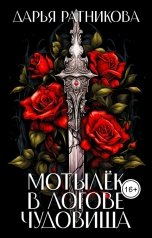 обложка книги Дарья Ратникова "Мотылёк в логове чудовища"