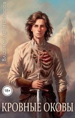 обложка книги Властимир Невзоров "Кровные оковы"