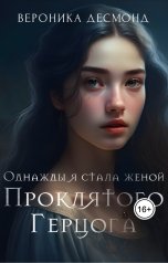 обложка книги Вероника Десмонд "Однажды я стала женой проклятого герцога"