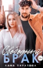 обложка книги Лана Пиратова "Свободный брак"