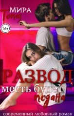 обложка книги Мира Топаз "Развод. Месть будет подана"