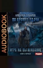 обложка книги Губарев Алексей "По кромке удачи. Книга 1. Игра на выживание"