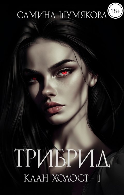 Обложка книги Самина Шумякова Клан Холост 1. Трибрид